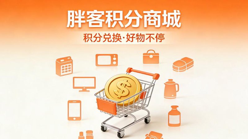 积分营销新时代：会员积分系统的应用与革新